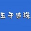 _h1_白蛇：缘起——一场跨越千年的爱恋__h1_